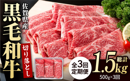 【3回定期便】佐賀産和牛 牛肉切り落とし 500g  牛肉定期便 [IAG062]