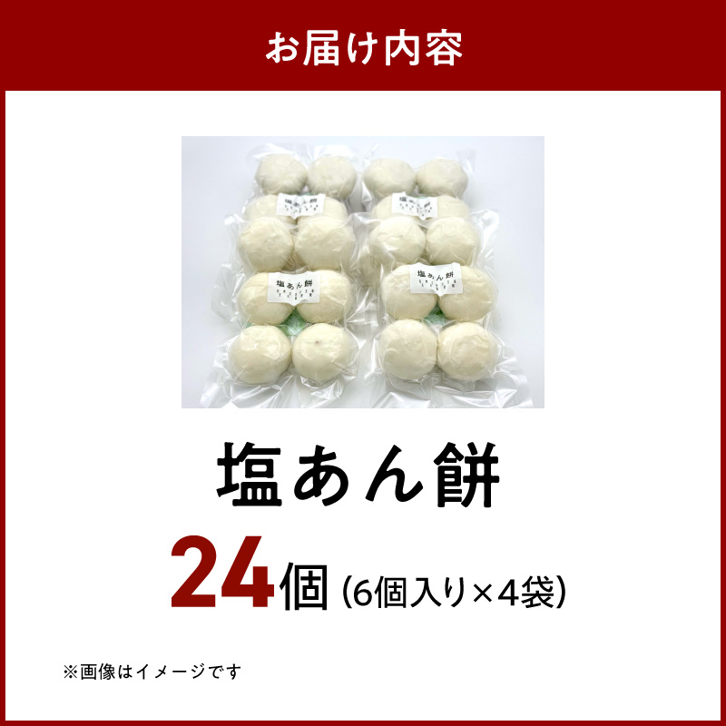 S030-010_昔ながらの杵つきの味わい「塩あん餅」24個