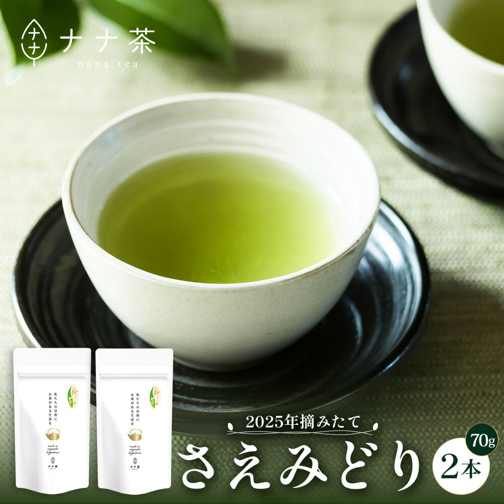 【ふるさと納税】【期間限定】新茶 ナナ茶 被せ茶 さえみどり 70g×2パック RS-1【2025年摘みたて！】｜お茶 茶 茶葉 お茶の葉 ケルセチン 緑茶 日本茶 鹿児島茶 国産 おしゃれ ブレンド茶 シングルオリジン 被覆栽培 鹿児島県 南大隅町 株式会社Re-Shine