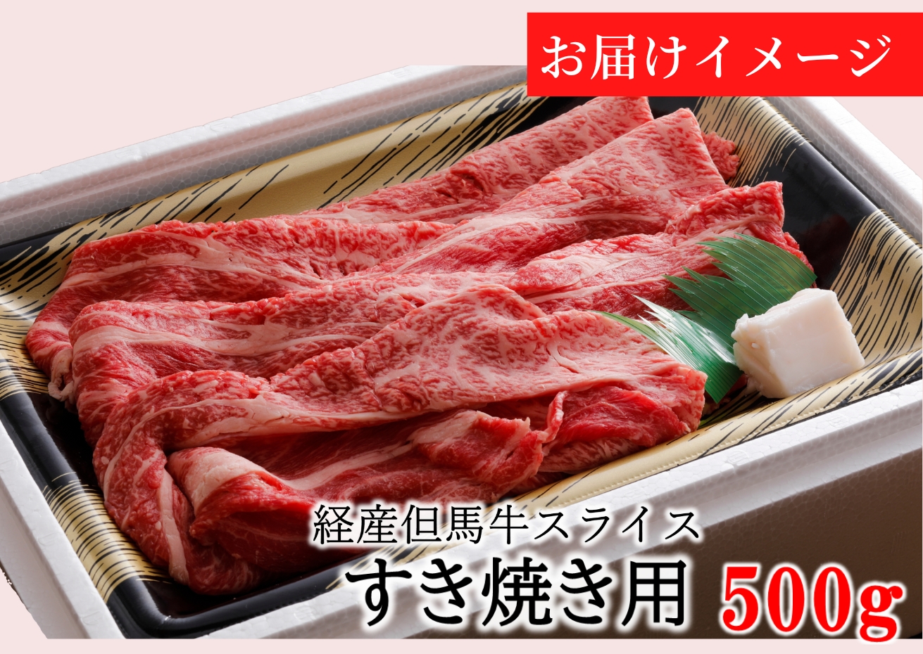 【但馬牛 スライス すき焼き用 500g 経産但馬牛 冷凍 産地直送】※発送目安：入金確認後3週間以内で発送となります。配送日の指定はできません。日本の黒毛和牛のルーツは香美町にあり 但馬牛は神戸牛、