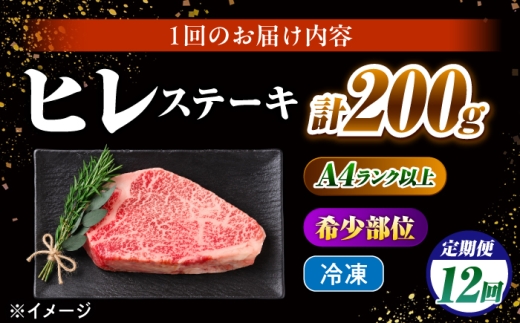 【12回定期便】ヒレステーキ 200g 長崎和牛 希少部位 / ヒレ ひれ フィレ ふぃれ 牛肉 赤身 A4 A5 / 南島原市 / KRAZY MEAT [SHF018]