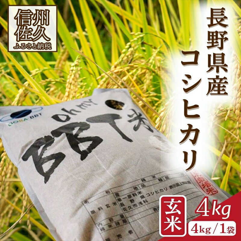 【ふるさと納税】【令和7年産・玄米4kg】特別栽培米　BBT米（五郎兵衛米） 〈2025年10月中旬頃～順次発送〉 先行予約　新米　信州　こしひかり【 米 コメ 玄米 お米 こめ おこめ 新米予約 備蓄品 コシヒカリ 長野県 佐久市 】