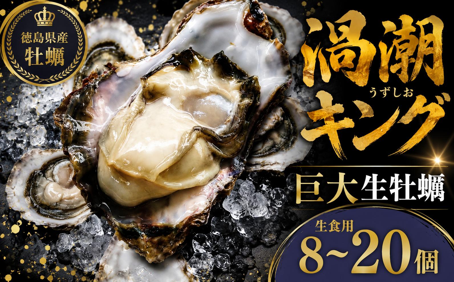 
                  【2026年5月~2026年8月まで発送】牡蠣 生牡蠣 殻付き 8個 20個 生食可 冷蔵 (ナイフ付き) 渦潮キング 岩牡蠣 かき カキ ブランド 旬 新鮮 海鮮 濃厚 料理 鍋 牡蠣鍋 カキフライ バーベキュー BBQ キャンプ おいしい TV テレビ 徳島県 鳴門市
                