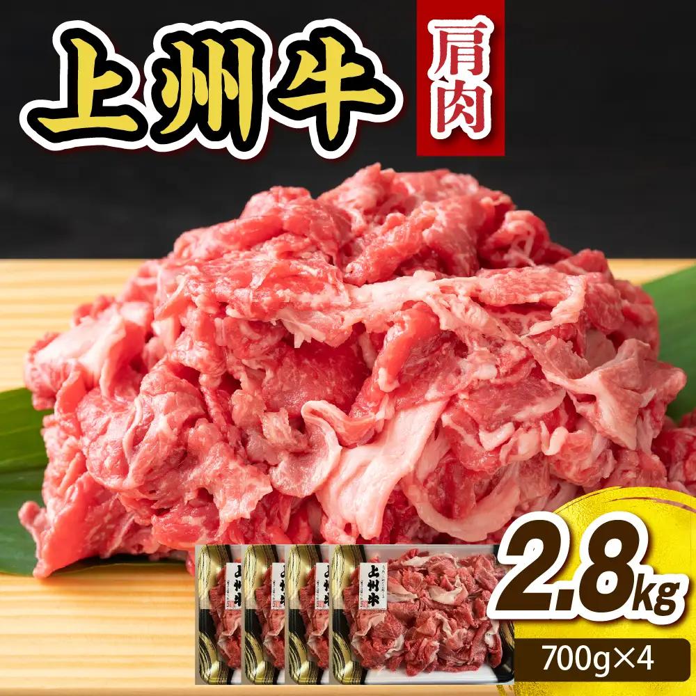 上州牛 主カタ肉　切り落とし（牛丼、牛皿用等）2.8kg(700g×4P)