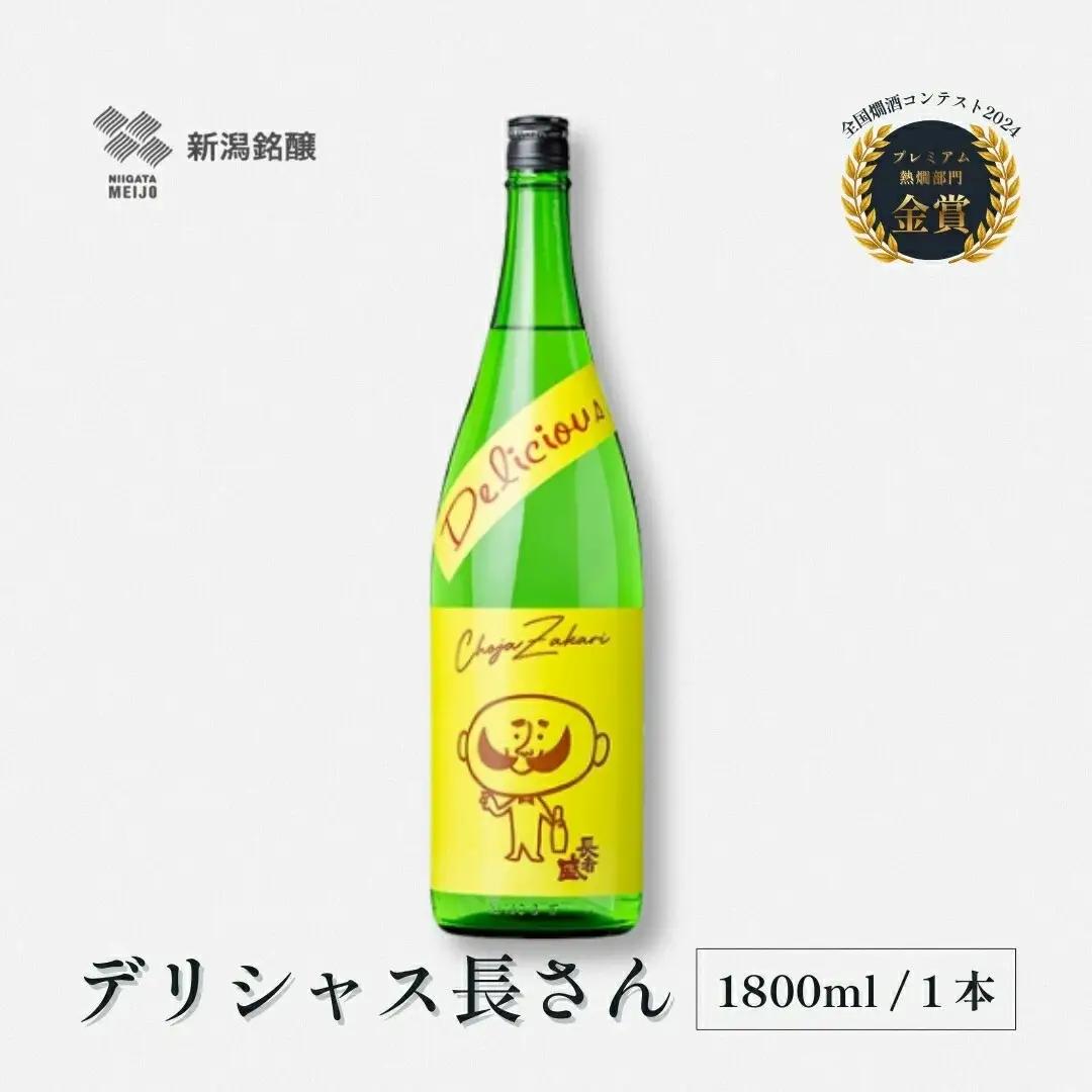 日本酒 デリシャス長さん (1.8L×1本)  新潟銘醸 | 日本酒