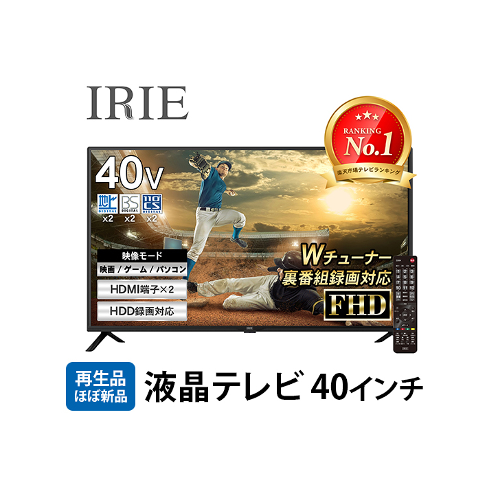 再生品 液晶テレビ 40V型 IRIE(アイリー) 外付けハードディスク 録画対応 東芝ボード内蔵 フルハイビジョン 壁掛け 裏番組 録画 ジェネリック 置き型スタンド付属 FFF-TV2K40WBK