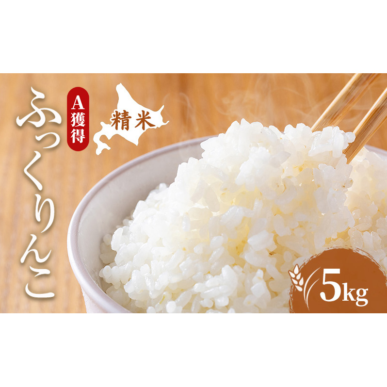 米 北海道 ふっくりんこ 5kg (ホクレン米) 獲得 白米 お取り寄せ ごはん 道産米 ブランド米 5キロ お米 ご飯 北海道米 送料無料 芦別市 芦別応援米