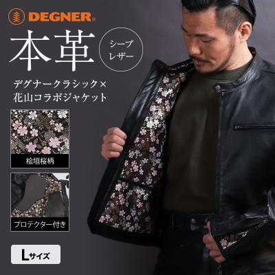 ふるさと納税 京都市 【デグナー】クラシック×花山コラボジャケット 21SJ-14K 桧垣桜柄(Lサイズ)(バイク) | 