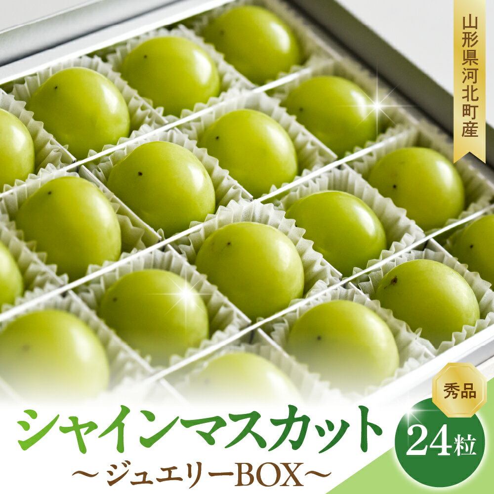 【ふるさと納税】【令和7年産】 ぶどう シャインマスカット ジュエリーBOX 24粒 秀品 山形県河北町産 【山形eLab】 葡萄 ブドウ マスカット フルーツ 果物 くだもの お取り寄せ グルメ 産地直送 贈り物 プレゼント 山形県 河北町
