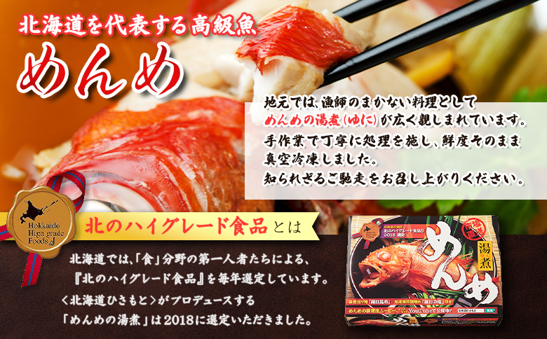 北のハイグレード食品選定 北海道産めんめの湯煮 約300g | オンライン申請 ふるさと納税 北海道 中標津 きんき キチジ めんめ 高級魚 煮物 湯煮 ご馳走 漁師飯 ご褒美 ギフト 贈り物 地元の
