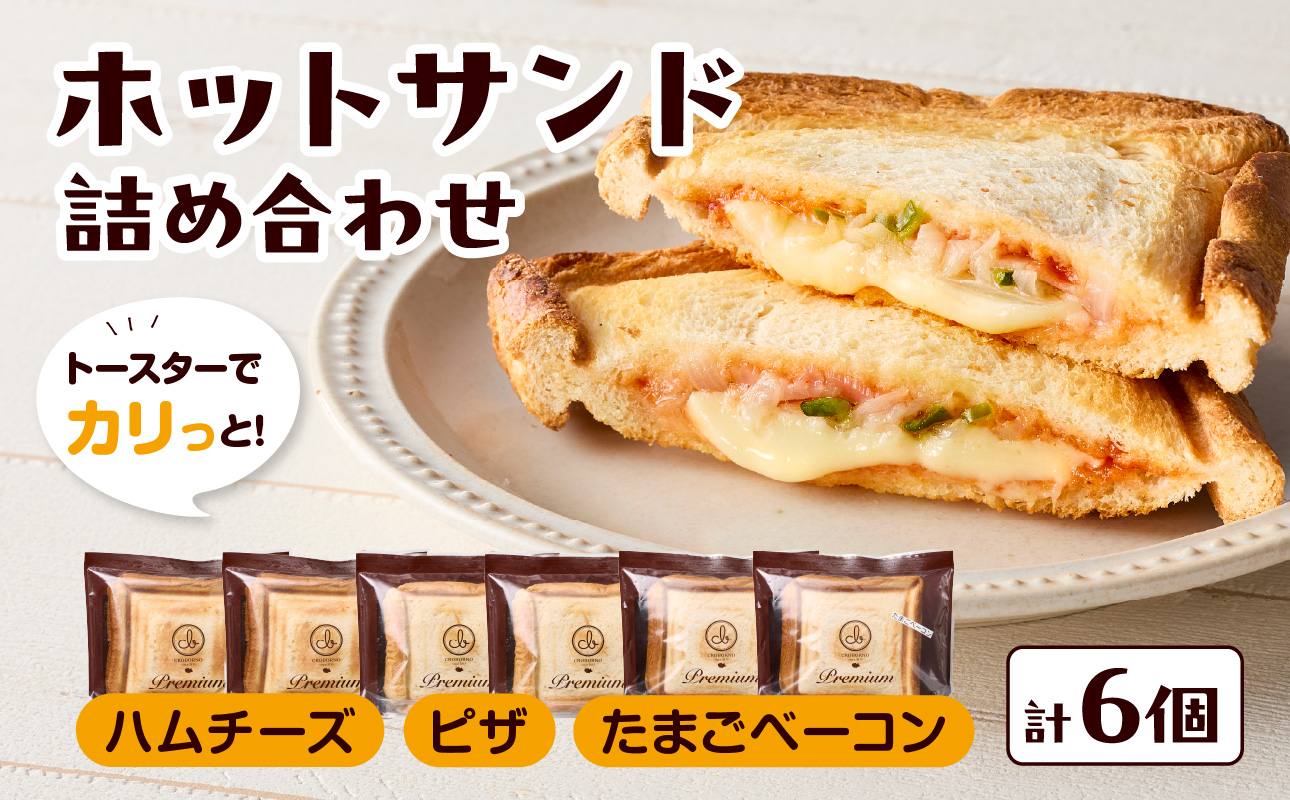 【B06005】トースターでカリっと！ホットサンド詰め合わせ