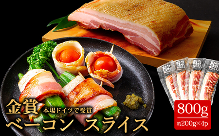 【ふるさと納税】豚肉 ベーコン ベーコンスライス 阿蘇 惣菜 ひばり工房 スライス 200g×4パック 小分け 手造り お取り寄せ おつまみ 朝食 熊本県 阿蘇市