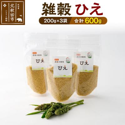 ふるさと納税 北秋田市 雑穀 ひえ 計600g(200g×3袋)秋田県 北秋田市産|kgrl-00021