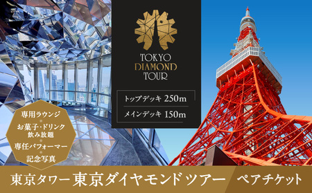 東京タワー東京ダイヤモンドツアー（150m＋250m＋Lounge）ペアチケット
