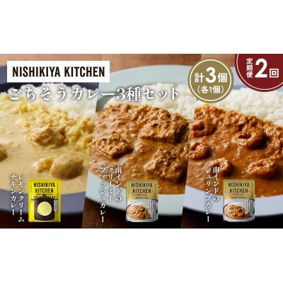 ふるさと納税 岩沼市 【定期便2か月】3種  レトルト カレーアソート(13)各1個 にしき [No.5704-1285] |  | 01