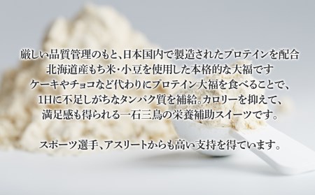 プロテイン 大福 抹茶ミルク 10個 北海道産