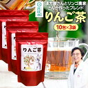 【ふるさと納税】りんご茶 3g×10包 3袋 タグひも付きティーバッグタイプ