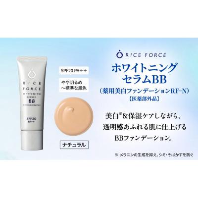 ふるさと納税 綾川町 ライスフォース ホワイトニングセラムBB(薬用美白ファンデーション)ナチュラル[54010397]