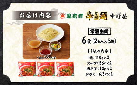 風来軒 宮崎辛麺「中野屋」（常温生麺）2食入×3袋 ラーメン 辛麵 生麺