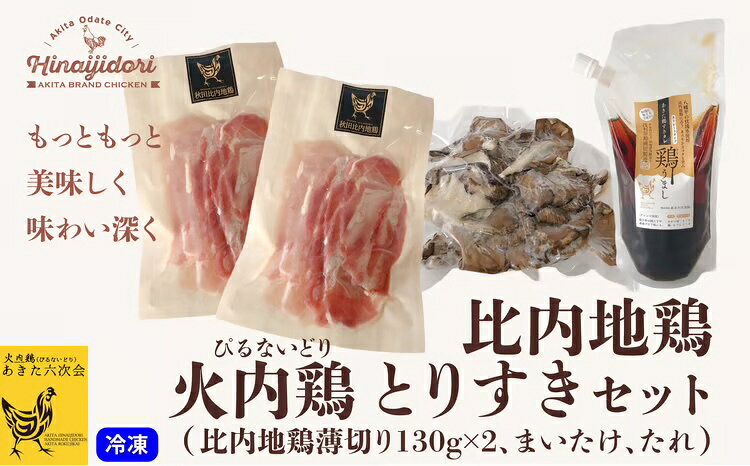 【ふるさと納税】比内 火内鶏 とりすきセット 日本三大 美味鶏 すきやき 鍋 東北 秋田 大館 ギフト 贈り物 プレゼント 冷凍 送料無料地鶏【(株)あきた六次会】