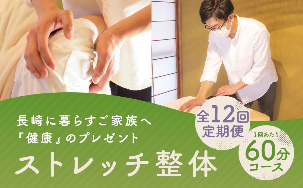 
            【全12回定期便】長崎に暮らすご家族へ『健康』のプレゼント ストレッチ整体60分コース ／ 整体 ストレッチ ヘルスケア リラクゼーション 肩こり
          