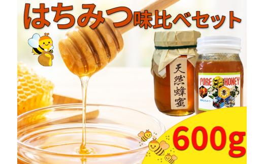 はちみつ 国産 洋はちみつ 日本はちみつ 味比べ セット 600g 洋みつばち 日本みつばち 和 洋 蜂蜜 蜜蜂 みつばち ハニー 美容 健康 栄養豊富 コーヒー 紅茶 レモン ミルク ジンジャー スイーツ ヨーグルト パンケーキ トースト 保存食 菓子 産地直送 徳島県 三好市 みよし
