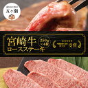 【ふるさと納税】宮崎牛 ロース ステーキ 250g × 4枚 （ 1kg ） | 数量限定 牛肉 牛 霜降り 肉 ブランド牛 宮崎 五ヶ瀬町 送料無料