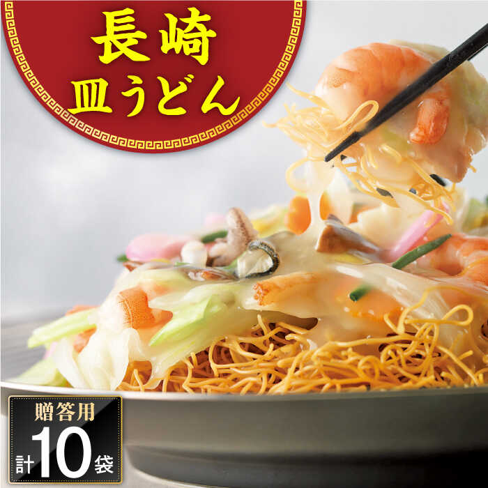 【ふるさと納税】長崎皿うどん 10人前＜みろく屋＞[QBP038] ながさき さらうどん つめあわせ ギフト 贈答 伝統 地方 鍋 簡単 レンジ お楽しみ セット 長崎名物 さざちょう おすすめ 15000 1万5千円