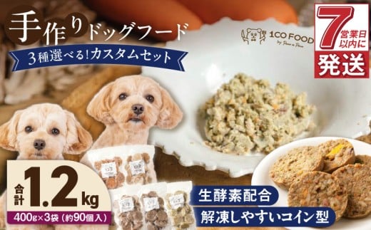 1cofood 手作りドッグフード 5種類から3品を選択可能 1.香り豊かな牛ごはん 2.サーモンとタラのうまみごはん 3.鹿ごはん 4.猪ごはん 5.九州華味鶏ごはん_ドッグフード 手作り 5種類 3品 選べる 400g × 3袋 1cofood 牛肉 サーモン 鱈 鹿肉 猪肉 ジビエ 華味鶏 国産野菜 米 フルーツ 生酵素 オリーブオイル 海藻 コイン型 冷凍 福岡県 久留米市 _Pf036