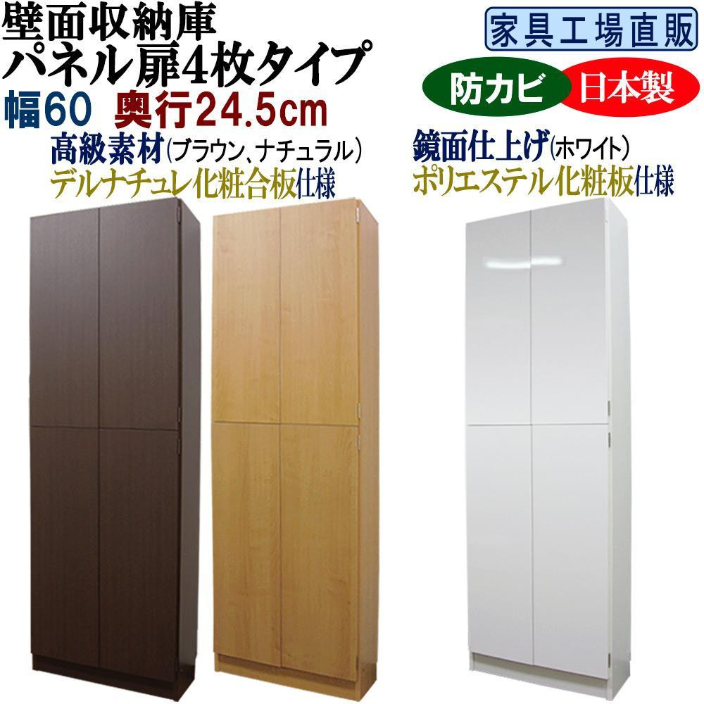 
            【全3色】壁面収納庫 パネル扉4枚タイプ 幅60 奥行24.5cm
          