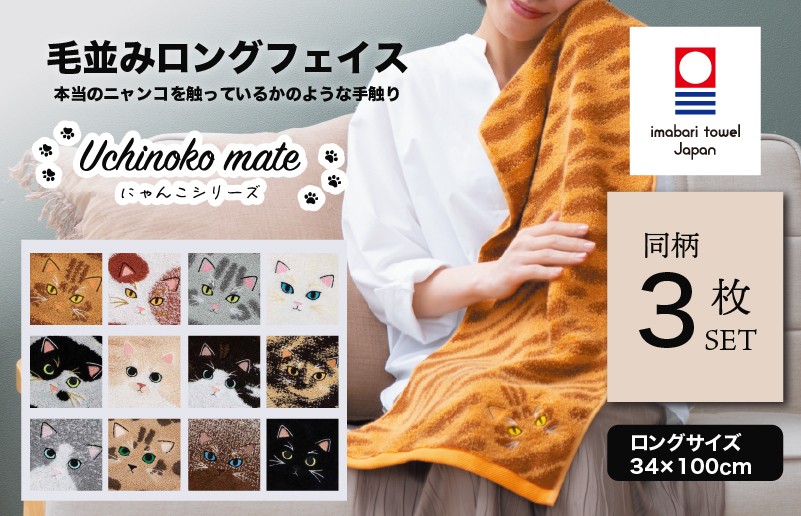 
                  （今治タオルブランド認定商品） Uchinoko mate にゃんこシリーズ 毛並みロングフェイスタオル３枚セット 選べるカラー12色 【I004680】 今治タオル タオル 今治フェイスタオル フェイスタオル 大きめ 猫 にゃんこ ギフト ギフトセット プレーリードッグ
                