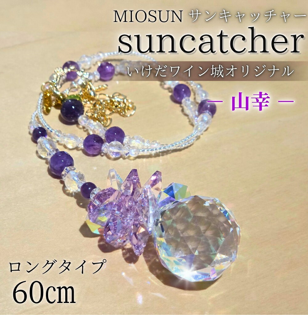 【ふるさと納税】サンキャッチャー（山幸） 60cm 北海道 池田町 いけだワイン城 オリジナル クリスタル インテリア 窓飾り 天然石 クリスタル アクセサリー ギフト