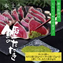 【ふるさと納税】土佐厳選1本釣りわら焼き 高知本気シリーズ 極カツオのタタキ 6人～7人前 有名番組で紹介された有機無添加土佐にんにくぬた タレ付き 数量限定 鰹 かつお かつおのタタキ 故郷納税 ふるさとのうぜい 返礼品 高知県 高知 14000円