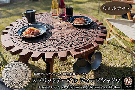 【ウォルナット】スプリットテーブル　ディープシャドウ（1台）【専用袋付き】（幅 860mm×奥行 860mm×高さ 400mm）机 机