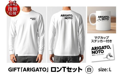 GIFT「ARIGATO」ロンTセット白 L wa116-017 Tシャツ 長袖 ロンT カジュアル ファッション マグカップ ステッカー 雑貨 日用品 能登 輪島 石川県