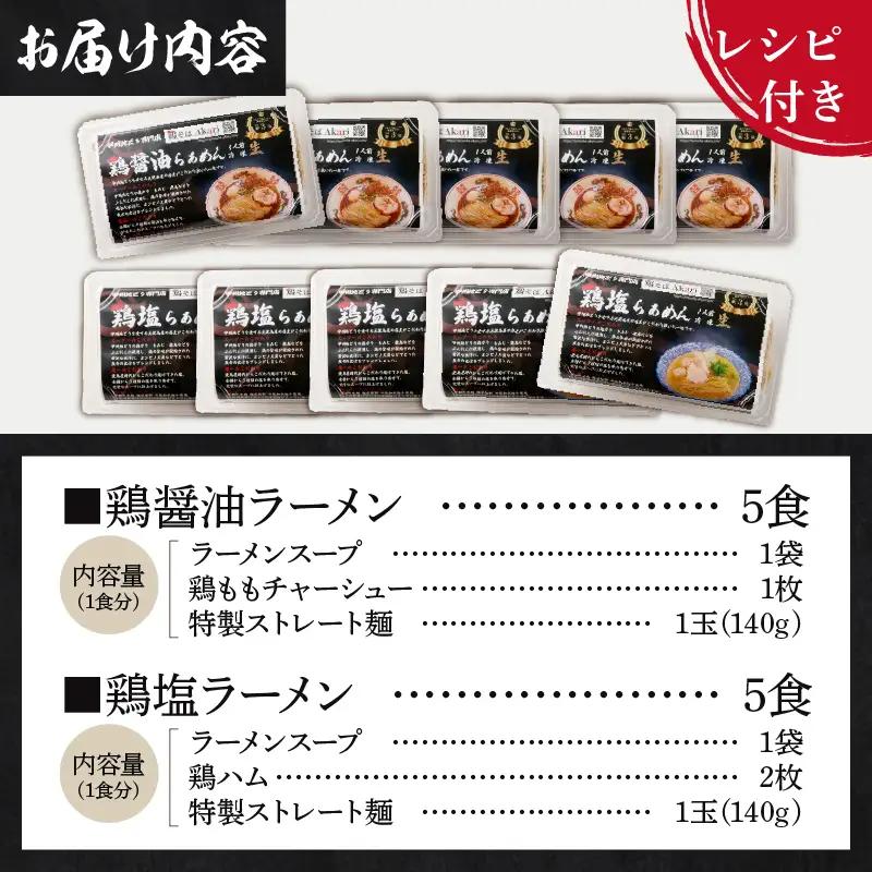 甲州地どりの鶏塩ラーメン(5食)＆鶏醤油ラーメン(5食)