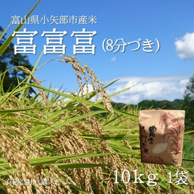 【ふるさと納税】【新米先行予約 2025年10月上旬～順次発送】令和7年富山県産「富富富」(8分づき)10kg×1袋【1656113】