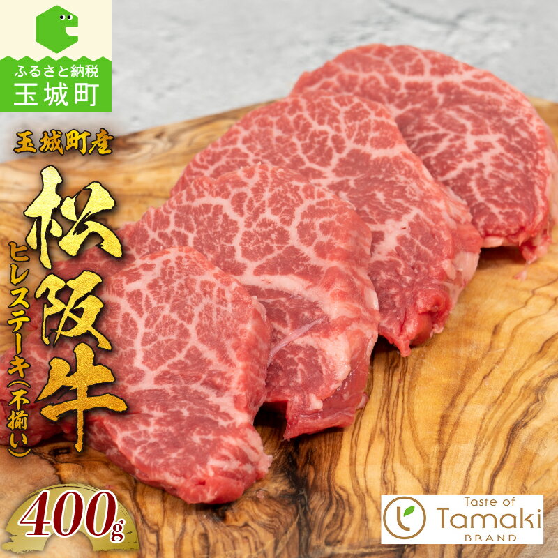 【ふるさと納税】松阪牛 肉 牛肉 国産 ヒレ ステーキ 不揃い ブランド牛 高級 和牛 日本三大和 400g 赤身 牛肉 冷凍 ミライエ 小林牧場 誕生日 お祝い 贈り物 ギフト プレゼント 記念日 家庭用 三重県 玉城町産