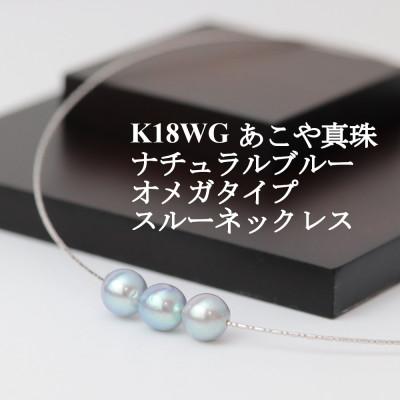 ふるさと納税 山梨市 K18WGあこや真珠ナチュラルブルー8.0-8.5mmオメガタイプスルーネックレス