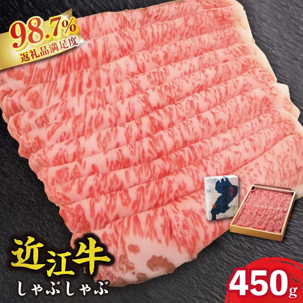  近江牛 しゃぶしゃぶ 450g 【N005W】【 近江牛 】 牛肉