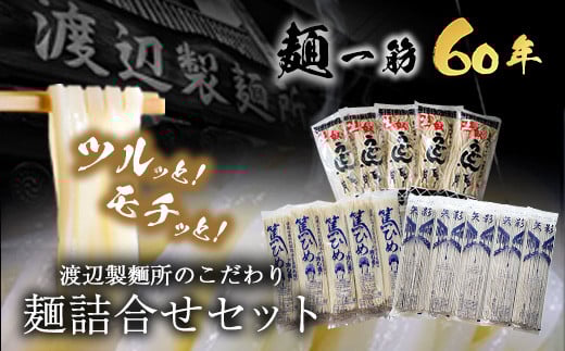 53. こだわりの麺詰合せセット《30日以内に出荷予定(土日祝除く)》岡山県矢掛町 麺 渡辺製麵所
