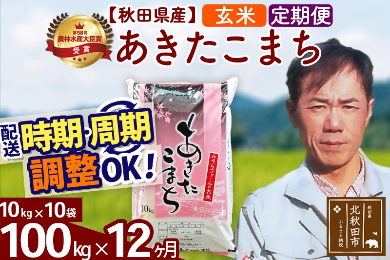 ※令和7年産※《定期便12ヶ月》秋田県産 あきたこまち 100kg【玄米】(10kg袋) 2025年産 お届け時期選べる お届け周期調整可能 隔月に調整OK お米 みそらファーム|msrf-21712