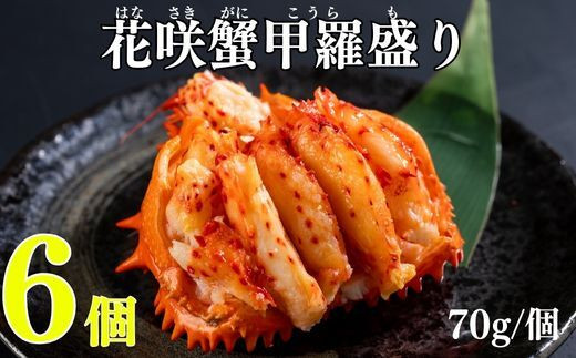 C-83003 花咲ガニ甲羅盛り70g×6個