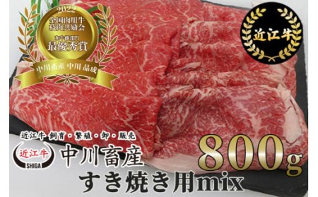 令和4年度 全国肉用牛枝肉共励会 最優秀賞受賞 中川牧場の近江牛すき焼き用ｍｉｘ 800g[高島屋選定品] D19 （株）高島屋洛西店 東近江