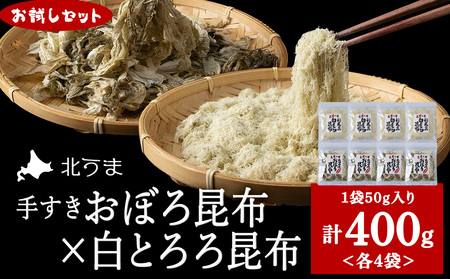 【お試しセット】手すきおぼろ昆布×白とろろ昆布　各4袋（計8袋）