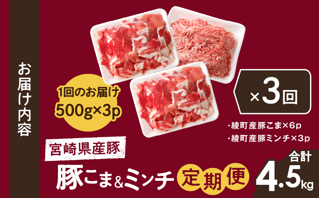綾町産 豚こま＆ミンチ1.5kg【全3回定期便】_A0023-007