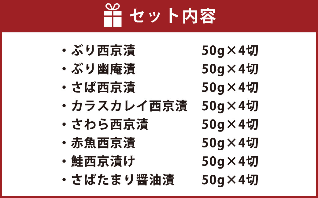 西京漬・たまり醤油・幽庵漬32切 ヒデカばば魚漬けCセット 岡垣町