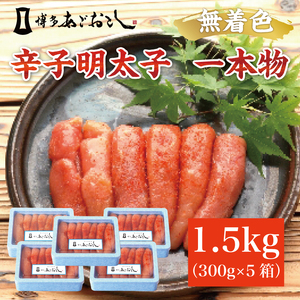 【ふるさと納税】博多まるきた水産 無着色辛子明太子あごおとし1.5kg (一本物300g×5箱) [a7110] 藤井乾物店 ※配送不可：離島【返礼品】添田町 ふるさと納税