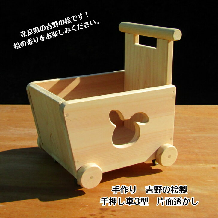 手作り木製 吉野の桧製 手押し車3型 片面透かし
