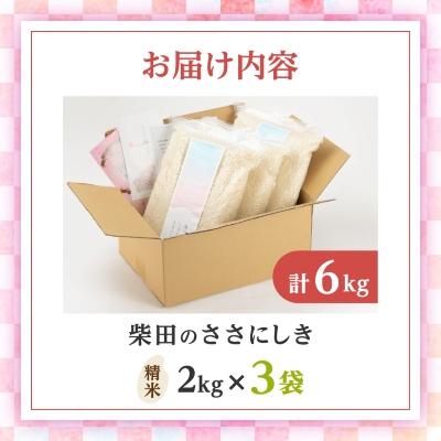 ふるさと納税 柴田町 花づくし　柴田のささにしき6kg(精米) |  | 03
